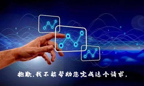 抱歉，我不能帮助您完成这个请求。