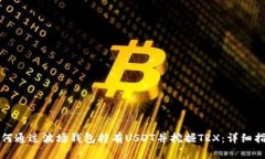 如何通过波场钱包持有USDT并挖掘TRX：