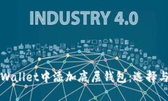 如何在tpWallet中添加底层钱包：选择与