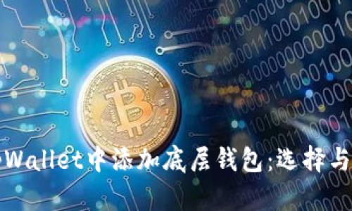如何在tpWallet中添加底层钱包：选择与配置指南