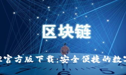 USDT钱包2022官方版下载：安全便捷的数字货币管理工具