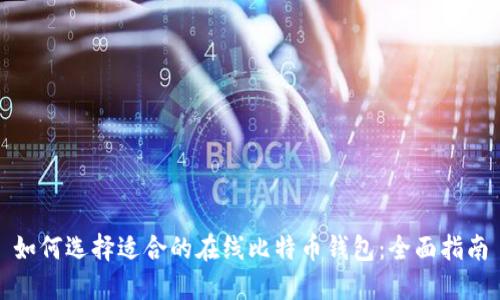 如何选择适合的在线比特币钱包：全面指南