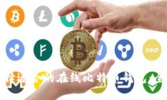 如何选择适合的在线比特币钱包：全面