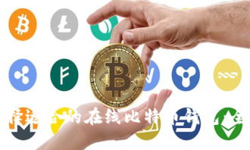 如何选择适合的在线比特币钱包：全面指南
