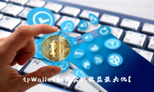 tpWallet如何实现收益最大化？