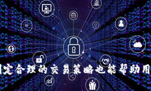   解决交易USDT时显示钱包余额不足的问题 / 
 guanjianci USDT, 钱包余额不足, 加密货币, 交易问题 /guanjianci 

## 介绍

在加密货币交易中，USDT（Tether）作为一种稳定币，被广泛使用。它的价值通常与美元等法定货币挂钩，使得用户能够在加密货币和法定货币之间进行快速、便捷的交换。然而，在进行USDT交易时，有时用户会遇到“钱包余额不足”的提示，虽然他们在钱包中明确看到有USDT余额。这一问题不仅会阻碍正常的交易行为，还可能导致用户对交易平台的信任下降。

本篇文章将详细探讨这个问题的原因、解决办法以及合理的预防措施。内容涵盖了USDT的工作原理、常见问题的根源分析以及交易策略的等。通过对这一问题的深入解析，我们希望能够帮助大家更好地管理他们的加密货币资产，并提高交易成功率。

## USDT与钱包基础知识

在讨论“钱包余额不足”的问题之前，有必要理解USDT和区块链钱包的基本概念。

### 什么是USDT？

USDT（Tether）是一种基于区块链技术的稳定币，旨在将加密货币的价格稳定性与法定货币（例如美元）绑定。简单而言，1 USDT通常等于1美元。USDT的主要优势在于它能够让用户在加密货币市场上进行交易，而不必担心价值剧烈波动的问题。

USDT主要运行在几种区块链上，如Ethereum、Tron和Omni Layer等。不同的区块链会影响到USDT的具体使用和转账方式，因此了解自己存放USDT的区块链是非常重要的。

### 什么是区块链钱包？

区块链钱包是存储加密货币的数字钱包。它允许用户管理自己的加密资产，包括发送、接收和存储加密货币。钱包通常分为热钱包（在线钱包）和冷钱包（离线钱包），前者方便交易，后者则更加安全。

在进行USDT交易时，用户需要确保他们的区块链钱包能够支持USDT，并且拥有足够的余额来完成交易。此外，选择合适的钱包也是提高交易成功率的关键因素。

## 显示钱包余额不足的常见原因

### 1. 网络手续费不足

在区块链交易中，除了交易本身的金额外，用户还需要支付网络手续费（Gas费）。每当你进行一笔交易，无论是转账还是交易，都会涉及到一定的手续费。如果用户的钱包余额不足以支付网络手续费，交易就会失败，提示“钱包余额不足”。

因此，确保你的钱包中有足够的USDT（包括手续费）是至关重要的。不同区块链的手续费设置可能会有所不同，因此了解自己所使用的区块链的手续费结构是必要的。

### 2. 多个钱包地址的混淆

另一种常见的情况是用户混淆了多个钱包地址。有些用户可能会在不同的平台或应用中使用不同的钱包地址，可能在某个地址中看到USDT余额，但在实际执行交易时使用的是余额不足的地址。这种情况也会导致“钱包余额不足”的提示。

解决这个问题的最好办法就是在进行交易前，确认自己所使用的钱包地址以及其余额的确切情况。定期管理和整理你的多个钱包地址，可以避免类似的混淆。

### 3. 交易所限制

如果你是在交易所进行USDT交易，那么交易所的内部系统可能对提款和交易等功能有限制。例如，某些交易所可能会在用户的账户中暂时冻结部分金额，或者要求用户进行身份验证。

这种情况下，即使你的账户显示有足够的USDT，但在进行交易时，系统可能会提示“余额不足”。在这种情况下，建议你联系交易所的客服以解决相关问题。

### 4. 错误的网络选择

USDT可以在多个区块链上使用，如Ethereum、Tron等。如果用户在进行USDT交易时选择了错误的网络，可能会引起“钱包余额不足”的问题。例如，如果你在Ethereum网络上充值了USDT，但在尝试在Tron网络上进行交易时，钱包可能会显示余额不足。

在进行交易之前，要确保你选择的网络与实际存放USDT的网络是一致的。选择适合的网络不仅可以减少错误和时间浪费，还能够提高交易的成功率。

### 5. 钱包软件问题

有时，“钱包余额不足”的问题可能并不是由于用户的操作失误，而是由于钱包软件本身的问题。这可能包括软件的bug、未更新版本、或者服务器问题等。

在这种情况下，你可以尝试重新启动钱包应用，检查有没有更新，或者更换一个更为稳定、用户体验好的钱包软件。如果问题依旧存在，建议用户寻求官方支持。

## 解决钱包余额不足问题的有效策略

### 确保足够的余额

在进行任何USDT交易之前，第一步是必须确保你的钱包中不仅有足够的USDT来完成交易，也要留出足够的余额来支付可能的手续费。这可以通过查看钱包的“余额”页面来确认。

为了避免忘记支付手续费，用户可以在预计交易时，提前添加一小部分额外余额，用于覆盖即将发生的手续费。例如，如果你打算交易100 USDT，可以考虑钱包中至少保留105-110 USDT的余额。

### 选择合适的钱包

选择一个高质量、易用且稳定的钱包非常重要。一些热门的USDT钱包包括Trust Wallet、Atomic Wallet和MyEtherWallet等。这些钱包不仅支持USDT，还能提供多种其他加密货币的管理功能。

在选择钱包时，务必检查其支持的协议与网络，特别是如果你有多种虚拟货币，确保它能兼容所有。使用功能强大且用户友好的钱包可以帮助减少交易中的错误。

### 确认网络设置

在进行USDT转账时，务必确认所选网络是否正确。如果你在Ethereum网络进行存款，却在Tron网络上进行交易，这将导致余额显示不符合预期。

通过用户界面清晰地标明所选的网络，可以消除很多潜在的错误。此外，尽量在同一网络上进行交易和存款，这样可以避免未来的困扰。

### 及时更新钱包应用

定期更新钱包应用是保证软件稳定性的必要措施。很多时候，软件更新可以解决已经发现的bug，提升安全性。同时，也可能更新某些交易的手续费结构，提升用户体验。

确保你打开自动更新功能，或者定期自行检查更新。不要忽略钱包应用的小版本更新，因为这些小更新也可能包含重要问题的修复。

### 联系客服

当尝试了各种解决方法后，如果问题仍旧无法解决，不妨联系交易平台或者钱包服务提供商的客服。他们通常对常见问题有清晰的解决方案，能够帮助你迅速找到解决方案。

在联系客服时，准备好相关信息，包括你所使用的交易平台、钱包地址、以及具体操作和问题描述，以便更快速地得到帮助。

## 可能相关的问题

### 问题1：如何安全地管理我的USDT?

如何安全地管理我的USDT?
管理USDT的安全性至关重要，尤其是在频繁的交易和存取过程中。首先，需确保选择合适的钱包，使用硬币或信用卡钱包而不是普通的在线钱包。在创建钱包时，设置复杂且独特的密码，此后妥善保管，并定期更换密码。

对于长时间持有的资金，可以考虑将其存入冷钱包（如硬件钱包）。这可以大大降低资产被盗用的风险。此外，定期查看钱包的交易历史，可以及早发现任何未经授权的活动。

还应启用两步验证（2FA）功能，这样即便密码被盗，黑客也无法轻易进入账户。有条件的话，使用Ledger和Trezor等专业硬件钱包。最重要的是，小心处理与助记词和私钥相关的信息。切勿在网络上传送私钥，尽量保持离线保管。

### 问题2：USDT与其他稳定币的区别是什么?

USDT与其他稳定币的区别是什么?
USDT是最早且最流行的稳定币之一，然而，现在市场上已经出现了多种其他稳定币，例如USDC、DAI和BUSD等。与USDT类似，这些稳定币旨在提供价格稳定性，但它们在背后的支持机制和增值策略上可能存在显著差异。

USDT依赖于法定货币的储备来维持其稳定性，这句话的意思是，每发行1 USDT，背后需要有1美元的储备。然而，这一机制在早期曾遭到质疑，尤其是在透明度和审计方面。这使得USDC等新兴稳定币受到了欢迎，它们承诺提供更高的透明度和定期审计结果。

另外一方面，DAI是一个去中心化的稳定币，不依赖于法定货币，而是通过超额抵押的方式来维持其稳定性。这意味着用户可以将以太坊等加密资产存入合约中，借出相应价值的DAI，而这些井然有序的方法使其备受关注。

总的来说，虽然USDT仍在市场上占有重要份额，但用户需要根据自己的需求和信任机制选择最适合的稳定币。特别是在与其他稳定币比较时，了解它们的背后机制对于做出正确选择至关重要。

### 问题3：钱包余额不足对我影响有多大？

钱包余额不足对我影响有多大？
在加密货币交易中，钱包余额不足可能会导致多种影响。首先，直接影响的是交易无法成功，这可能会导致延误你的交易计划。如果你正在进行限价交易，那么因余额不足而失败也可能错过最佳交易时机。

其次，在交易所平台上，余额不足可能导致某些功能无法使用。例如，你可能无法进行到期合约或投票程序。此外，在市场波动较大的情况下，交易滑点可能导致前期的合理计划失效，一旦达到交易时机则错失良机。

而且，钱包余额不足也可能影响你对其资产管理的信心。如果用户频繁遭遇这样的提示，这种体验可能会使人感到焦虑和无助。因此，确保余额足够，不仅是为了完成交易，也关乎到投资信心和决策的顺利进行。

### 问题4：如何避免钱包余额不足的问题？

如何避免钱包余额不足的问题？
避免钱包余额不足的影响可以通过多种措施实现。首先，了解各种交易需求，包括需要支付的手续费。提前计算出所需费用，以及可能的交易成本，以便在进行任何交易时确保账户余额没有不足。

其次，建议用户建立一套保留资产的策略。例如，将部分资金放在主钱包中用于日常交易，另外一部分放在长线持有的钱包中，这样便可以确保在进行急需交易时不会受到限制。同时，转账时也要注意所选网络，要选择与你持有USDT所用的网络相同，避免出现需在其他网络进行转账的尴尬。

另一个有用的策略是在进行交易之前，保持对市场信息的更新了解。通过了解行情波动、平台手续费更新等信息，用户可以更好判断何时进行交易，从而避免余额不足的问题。总的来说，持续管理和检查账户余额、网络选择及时跟进市场变化是避免钱包余额不足的有效方法。

### 问题5：选择哪个钱包来存储USDT比较好？

选择哪个钱包来存储USDT比较好？
选择合适的钱包来存储USDT是确保安全和方便交易的重要步骤。首先，热门的热钱包，如Trust Wallet、MetaMask等，适合喜欢频繁交易的用户。这些钱包功能強大，不仅支持多种加密货币，还有便捷的转账和提款方式。

维护利便和交易安全的热钱包性质适合日常小额交易，但对于长期持有，还是推荐使用冷钱包。冷钱包如Ledger和Trezor等，具有更好的安全性。尽管冷钱包不如热钱包便捷，但在防护黑客攻击和病毒入侵等方面表现更为优越。

另外，某些交易所如Binance和Coinbase等平台也提供了内置钱包功能，用户可以通过它们的交易平台进行快速存取，选择与你的交易频率相适合的钱包非常重要。

最后，在选择钱包前，务必检查其信任度、社区评价及是否支持所需的区块链协议。这些因素都有可能影响钱包的使用体验及安全性。

## 总结

虽然“交易USDT显示钱包余额不足”是一个常见的问题，但通过正确的知识和操作，可以有效避免这一情形。此外，了解USDT的基本工作原理、钱包的管理安全以及制定合理的交易策略也能帮助用户找到最佳投资体验。希望本文对您了解和解决相关问题有所帮助。