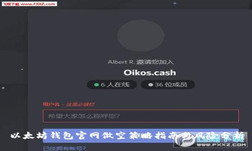 以太坊钱包官网做空策略指南与风险分析