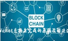 tpWallet兑换未完成的原因及解决办法