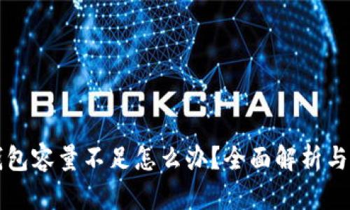比特币钱包容量不足怎么办？全面解析与解决方案