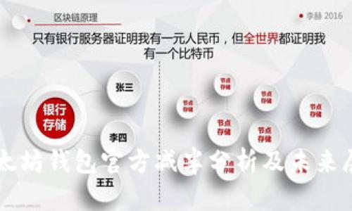 以太坊钱包官方减半分析及未来展望