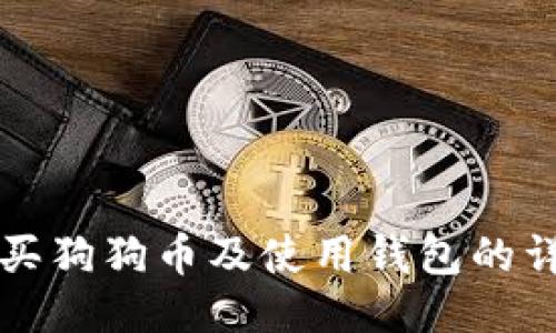 如何购买狗狗币及使用钱包的详细指南