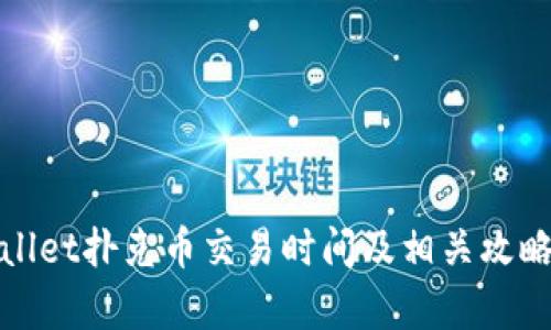 tpWallet扑克币交易时间及相关攻略详解
