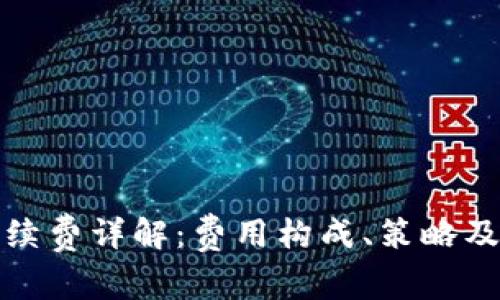 TP波场钱包手续费详解：费用构成、策略及常见问题解答