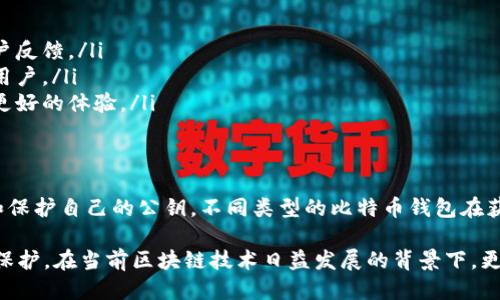   如何找到比特币钱包的公钥？ / 
 guanjianci 比特币钱包, 公钥, 区块链, 加密货币 /guanjianci 

比特币钱包概述
比特币作为一种去中心化的数字货币，依赖于区块链技术，具有开放性和匿名性的特点。在比特币的使用过程中，钱包扮演了存储和管理比特币的重要角色。比特币钱包一般包括两种密钥：私钥和公钥。

公钥是相对公开的部分，用于接收比特币，而私钥则是保护用户资金的秘密信息，任何掌握私钥的人都可以控制相应的比特币。因此，理解和管理比特币钱包中的公钥至关重要。

比特币钱包的类型
在寻找比特币钱包公钥之前，首先需要明确你的比特币钱包类型。比特币钱包主要可分为以下几种：

ul
    listrong热钱包：/strong通常是指在线钱包，通过互联网连接进行操作，方便快捷，适合日常交易。/li
    listrong冷钱包：/strong代表离线钱包，通常以硬件或纸质形式存在，更加安全，适合长期储存。/li
    listrong桌面钱包：/strong安装在个人电脑上的软件，用户可自主控制私钥和公钥。/li
    listrong移动钱包：/strong在手机上使用的应用程序，方便携带，适合小额支付。/li
/ul

如何找到比特币钱包的公钥
找到比特币钱包的公钥方法会根据钱包类型的不同而有所区别。以下是一些常见的钱包类型找到公钥的方法：

h4热钱包/h4
对于大多数在线钱包，用户可以直接在钱包界面中找到公钥。登录到你的热钱包账户后，通常会有一个“收款”或“接收”选项，其中包含了你的公钥和与之对应的二维码。

h4桌面钱包/h4
使用桌面钱包的用户只需打开软件，找到钱包的“接收”选项，公钥和地址通常会在这里显示。一些钱包还提供导出公钥的功能，方便用户在不同场合使用。

h4硬件钱包/h4
硬件钱包通常需要通过特定的管理软件或者官方应用来获取公钥。用户需要连接硬件钱包到电脑或移动设备，打开相应的官方网站或者软件，根据提示查看公钥。

h4移动钱包/h4
在移动钱包中，找到公钥的方法类似于热钱包。用户需要登录钱包应用，点击“接收”或“分享地址”按钮，即可查看公钥和地址。

与比特币公钥相关的常见问题

h41. 比特币公钥和地址有什么区别？/h4
比特币公钥和地址尽管相关，但各自的功能略有不同。公钥是通过特定的算法生成的，用于验证比特币交易的合法性；而比特币地址是公钥的经过哈希处理的版本，是用来接收比特币的“账户”。

简而言之，公钥是一个较长的字符串，而比特币地址则是一个较短的字符串，显示给其他人以接收比特币。当用户进行交易时，公钥用于验证交易者的身份，而地址用于方便地让他人将比特币转账到你的钱包。

h42. 如何保护我的比特币公钥？/h4
虽然公钥相比私钥来说并不敏感，但保护公钥依然十分重要。因为在某些情况下，攻击者可以使用公钥来分析交易活动，从而推测出你的持有量和交易习惯。

以下是一些保护比特币公钥的建议：
ul
    li避免将公钥公自在社交媒体等公共平台上分享。/li
    li使用多个钱包地址来接收比特币，这样可以增强隐私性。/li
    li定期更新钱包软件，确保使用最新的安全技术。/li
/ul

h43. 能否从公钥恢复私钥？/h4
通常情况下，无法从公钥恢复出私钥。比特币的安全性正是建立在私钥难以恢复的特性上。生成公钥和私钥的过程是单向的，意味着即使拥有公钥，也无法推算出相应的私钥。

因此，务必妥善保存私钥，因为这是控制比特币的唯一凭证。如果私钥丢失，则意味着相应的比特币将永久无法找回。

h44. 比特币交易如何使用公钥？/h4
比特币交易时，公钥用于验证交易的有效性。在每次交易中，发送方需要通过自己的私钥对交易进行签名，而收款方的公钥则用于确认交易的合法性。

具体流程如下：
ul
    li用户在钱包中发起交易时，会使用私钥对交易进行签名。/li
    li交易信息连同公钥一起被广播到比特币网络。/li
    li网络中的矿工们验证该交易，通过公钥确认签名的正确性。/li
    li一旦验证成功，交易将被记录到区块链上。/li
/ul

h45. 购买比特币时，如何选择合适的钱包？/h4
选择适合自己的比特币钱包是确保交易安全的重要因素。用户需要根据自己的需求和使用习惯来选择钱包的类型。以下是一些选择钱包时的关键考虑因素：

ul
    listrong安全性：/strong选择知名、信誉良好的钱包提供商，确保其具备安全保证和用户反馈。/li
    listrong用户友好性：/strong界面友好、易于使用的钱包可以减少上手难度，适合新手用户。/li
    listrong多功能性：/strong支持多种币种、交易，提供额外功能的钱包可以为用户提供更好的体验。/li
/ul

总结
比特币钱包的公钥是至关重要的组成部分，用户在使用比特币的过程中必须了解如何找到和保护自己的公钥。不同类型的比特币钱包在获取公钥方面存在差异，因此用户需要根据自身需求选择合适的钱包并掌握相关的操作方法。

维护好公钥和私钥的安全，不仅有助于安全地管理你的比特币资产，还能够增强个人的隐私保护。在当前区块链技术日益发展的背景下，更加重视对加密货币安全的认知将是每一个用户的责任。