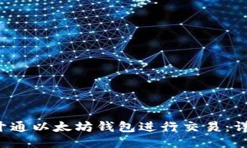  如何开通以太坊钱包进行交易：详细指南