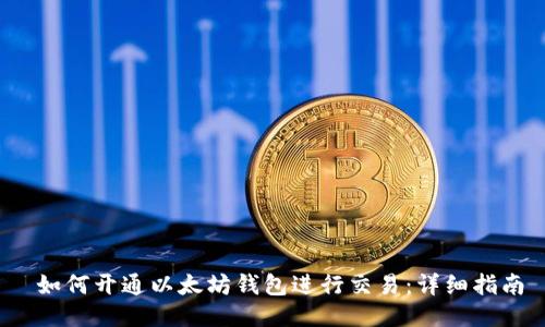  如何开通以太坊钱包进行交易：详细指南