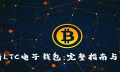 如何申请LTC电子钱包：完整指南与注意