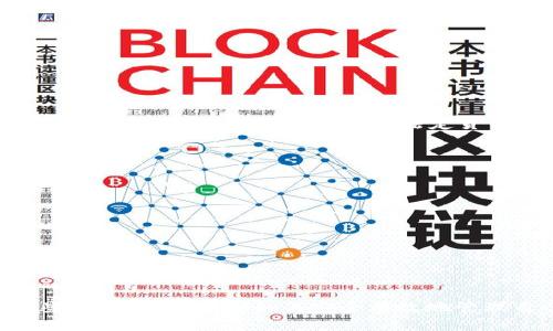   如何在tpWallet中提现数字货币? / 
 guanjianci tpWallet, 提现, 数字货币, 钱包 /guanjianci 

引言
在如今的数字货币时代，越来越多的人开始使用数字货币作为投资和交易的工具。tpWallet作为深受欢迎的多功能数字货币钱包，提供了安全的存储，便捷的交易以及多种数字货币管理功能。而当用户在tpWallet中获得了一定的数字货币后，如何将这些数字货币提现至法定货币或其他钱包呢？本文将详细介绍tpWallet的提现流程，以及相关注意事项。

tpWallet概述
tpWallet是一款功能强大且易于使用的数字货币钱包，支持多种主流数字货币，包括比特币、以太坊、狗狗币等。其安全性高、界面友好，吸引了大量用户。tpWallet的特点包括：
ul
    listrong安全性：/strong提供多重身份验证以及冷钱包功能，有效防止用户资金丢失。/li
    listrong多币种支持：/strong同时支持多种数字资产的管理，让用户在一个平台上即可存储、交易不同的数字货币。/li
    listrong用户友好：/strong界面简洁，操作流畅，无论是新手还是老手都能轻松上手。/li
/ul

提现流程
tpWallet的提现流程相对简单，只需按照以下步骤进行操作：

h4步骤一：登录tpWallet/h4
首先，打开tpWallet应用，输入您的账号和密码登录。如果您使用的是手机验证码登录，请确保您已成功接收验证码并输入正确。

h4步骤二：选择提现功能/h4
登录后，进入主界面，找到并点击“提现”选项。通常，该选项会在“资产”或“我的钱包”部分显示。选择您要提现的数字货币，系统将会显示该货币的提现额度及相关信息。

h4步骤三：输入提现信息/h4
在提现页面，您需要输入以下几个信息：
ul
    listrong提现金额：/strong输入您希望提现的金额，注意查看该币种的最低提现额度，并确认您的余额足够。/li
    listrong提现地址：/strong输入您要提现到的加密钱包地址，确保地址的准确性，一旦发送，无法撤回。/li
/ul

h4步骤四：查看费用信息/h4
提现数字货币通常会产生一定的手续费，在确认提现之前，请仔细查看相关费用信息，以便做好合理的资金安排。

h4步骤五：确认提现申请/h4
检查上述信息无误后，点击“确认提现”。系统可能会要求您输入二次密码或验证其他信息以确认交易的安全性。

h4步骤六：等待处理/h4
提现申请提交后，您需要等待系统处理。不同的数字货币提现的处理时间可能不同，有的可能在几分钟内完成，而有的可能需要数小时甚至更久。

提现注意事项
在提现过程中，用户需注意以下几点：
ul
    listrong安全性：/strong确保输入的提现地址准确无误，以避免资金损失。/li
    listrong到账时间：/strong不同区块链网络情况不同，提现到账时间也会有所不同，耐心等待。/li
    listrong手续费：/strong了解每种数字货币的提现手续费，以便于合理规划自己的资金。/li
/ul

可能遇到的问题及解决方案

h4问题一：提现地址错误怎么办？/h4
如果错误地输入了提现地址，您将面临资金损失的风险。一般情况下，一旦交易被确认，资金将无法撤回。如果您发现地址有误，可以尝试联系tpWallet的客服，看看是否有可能冻结这笔交易，但大部分情况下是无法追回的。因此，在输入提现地址时，务必仔细核对，确保信息的准确性。

h4问题二：提现需要多长时间到账？/h4
提现到账的时间取决于多种因素，包括所选择的数字货币、网络拥堵程度以及tpWallet自身的处理速度。通常，比特币提现通常需要30分钟到数小时，而一些交易量较小的币种，可能需要更长的时间。如果在预期时间内未收到资金，可以查看交易记录，了解交易是否已经被确认。如果交易被确认但仍未到账，建议联系相关客服进行核实。

h4问题三：提现失败有哪些原因？/h4
提现失败可能由多种原因造成，包括但不限于：
ul
    listrong余额不足：/strong提现金额超过了您的钱包余额。/li
    listrong地址不正确：/strong输入的提现地址格式不合规或不存在。/li
    listrong网络问题：/strong区块链网络延迟或拥堵，也可能导致提现失败。/li
/ul
若出现提现失败的情况，请仔细查看系统提示，了解失败原因，及时修正问题后再尝试进行提现操作。

h4问题四：tpWallet会支持更多的提现方式吗？/h4
tpWallet的提现方式主要以加密货币提现为主，用户可将数字资产转移至其他钱包。未来，为了满足用户的需求，tpWallet可能会考虑增加法币提现途径，比如支持将数字货币直接提取为法定货币（如人民币或美元）的功能。但是，此类功能的开发需考虑市场法规和技术实现的可行性，因此，具体的实施计划需要循序渐进并根据实际市场需求进行调整。

h4问题五：如何防范提现过程中的风险？/h4
在提现数字货币的过程中，用户应注意以下几点以降低风险：
ul
    listrong双重验证：/strong开启二次验证功能，增加账户安全性，防止被盗取。/li
    listrong确认提现地址：/strong在提现前，多次检查目标地址的正确性，可以利用小额测试转账确认。/li
    listrong保持软件更新：/strong定期更新tpWallet，确保使用最新版本以防漏洞。/li
/ul
总之，安全提现需要用户的多重留意和防范措施，需要时刻保持警惕。

结语
通过本文的介绍，相信您已经对在tpWallet中进行提现的流程及注意事项有了全面的了解。数字货币的世界复杂多变，作为用户，我们不仅要懂得如何使用这些工具，也要学会如何安全有效地管理自己的资产。在进行提现时，务必谨慎行事，确保自己的资金安全。如果您还有其他疑问，欢迎继续寻找更多信息，或咨询tpWallet的客服。
