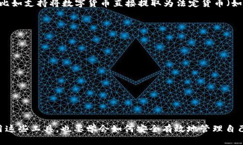   如何在tpWallet中提现数字货币? / 
 guanjianci tpWallet, 提现, 数字货币, 钱包 /guanjianci 

引言
在如今的数字货币时代，越来越多的人开始使用数字货币作为投资和交易的工具。tpWallet作为深受欢迎的多功能数字货币钱包，提供了安全的存储，便捷的交易以及多种数字货币管理功能。而当用户在tpWallet中获得了一定的数字货币后，如何将这些数字货币提现至法定货币或其他钱包呢？本文将详细介绍tpWallet的提现流程，以及相关注意事项。

tpWallet概述
tpWallet是一款功能强大且易于使用的数字货币钱包，支持多种主流数字货币，包括比特币、以太坊、狗狗币等。其安全性高、界面友好，吸引了大量用户。tpWallet的特点包括：
ul
    listrong安全性：/strong提供多重身份验证以及冷钱包功能，有效防止用户资金丢失。/li
    listrong多币种支持：/strong同时支持多种数字资产的管理，让用户在一个平台上即可存储、交易不同的数字货币。/li
    listrong用户友好：/strong界面简洁，操作流畅，无论是新手还是老手都能轻松上手。/li
/ul

提现流程
tpWallet的提现流程相对简单，只需按照以下步骤进行操作：

h4步骤一：登录tpWallet/h4
首先，打开tpWallet应用，输入您的账号和密码登录。如果您使用的是手机验证码登录，请确保您已成功接收验证码并输入正确。

h4步骤二：选择提现功能/h4
登录后，进入主界面，找到并点击“提现”选项。通常，该选项会在“资产”或“我的钱包”部分显示。选择您要提现的数字货币，系统将会显示该货币的提现额度及相关信息。

h4步骤三：输入提现信息/h4
在提现页面，您需要输入以下几个信息：
ul
    listrong提现金额：/strong输入您希望提现的金额，注意查看该币种的最低提现额度，并确认您的余额足够。/li
    listrong提现地址：/strong输入您要提现到的加密钱包地址，确保地址的准确性，一旦发送，无法撤回。/li
/ul

h4步骤四：查看费用信息/h4
提现数字货币通常会产生一定的手续费，在确认提现之前，请仔细查看相关费用信息，以便做好合理的资金安排。

h4步骤五：确认提现申请/h4
检查上述信息无误后，点击“确认提现”。系统可能会要求您输入二次密码或验证其他信息以确认交易的安全性。

h4步骤六：等待处理/h4
提现申请提交后，您需要等待系统处理。不同的数字货币提现的处理时间可能不同，有的可能在几分钟内完成，而有的可能需要数小时甚至更久。

提现注意事项
在提现过程中，用户需注意以下几点：
ul
    listrong安全性：/strong确保输入的提现地址准确无误，以避免资金损失。/li
    listrong到账时间：/strong不同区块链网络情况不同，提现到账时间也会有所不同，耐心等待。/li
    listrong手续费：/strong了解每种数字货币的提现手续费，以便于合理规划自己的资金。/li
/ul

可能遇到的问题及解决方案

h4问题一：提现地址错误怎么办？/h4
如果错误地输入了提现地址，您将面临资金损失的风险。一般情况下，一旦交易被确认，资金将无法撤回。如果您发现地址有误，可以尝试联系tpWallet的客服，看看是否有可能冻结这笔交易，但大部分情况下是无法追回的。因此，在输入提现地址时，务必仔细核对，确保信息的准确性。

h4问题二：提现需要多长时间到账？/h4
提现到账的时间取决于多种因素，包括所选择的数字货币、网络拥堵程度以及tpWallet自身的处理速度。通常，比特币提现通常需要30分钟到数小时，而一些交易量较小的币种，可能需要更长的时间。如果在预期时间内未收到资金，可以查看交易记录，了解交易是否已经被确认。如果交易被确认但仍未到账，建议联系相关客服进行核实。

h4问题三：提现失败有哪些原因？/h4
提现失败可能由多种原因造成，包括但不限于：
ul
    listrong余额不足：/strong提现金额超过了您的钱包余额。/li
    listrong地址不正确：/strong输入的提现地址格式不合规或不存在。/li
    listrong网络问题：/strong区块链网络延迟或拥堵，也可能导致提现失败。/li
/ul
若出现提现失败的情况，请仔细查看系统提示，了解失败原因，及时修正问题后再尝试进行提现操作。

h4问题四：tpWallet会支持更多的提现方式吗？/h4
tpWallet的提现方式主要以加密货币提现为主，用户可将数字资产转移至其他钱包。未来，为了满足用户的需求，tpWallet可能会考虑增加法币提现途径，比如支持将数字货币直接提取为法定货币（如人民币或美元）的功能。但是，此类功能的开发需考虑市场法规和技术实现的可行性，因此，具体的实施计划需要循序渐进并根据实际市场需求进行调整。

h4问题五：如何防范提现过程中的风险？/h4
在提现数字货币的过程中，用户应注意以下几点以降低风险：
ul
    listrong双重验证：/strong开启二次验证功能，增加账户安全性，防止被盗取。/li
    listrong确认提现地址：/strong在提现前，多次检查目标地址的正确性，可以利用小额测试转账确认。/li
    listrong保持软件更新：/strong定期更新tpWallet，确保使用最新版本以防漏洞。/li
/ul
总之，安全提现需要用户的多重留意和防范措施，需要时刻保持警惕。

结语
通过本文的介绍，相信您已经对在tpWallet中进行提现的流程及注意事项有了全面的了解。数字货币的世界复杂多变，作为用户，我们不仅要懂得如何使用这些工具，也要学会如何安全有效地管理自己的资产。在进行提现时，务必谨慎行事，确保自己的资金安全。如果您还有其他疑问，欢迎继续寻找更多信息，或咨询tpWallet的客服。