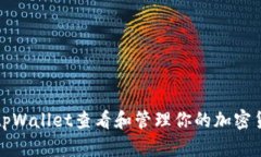 如何在tpWallet查看和管理你的加密货币