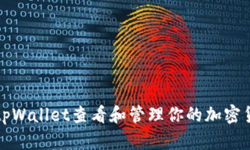 如何在tpWallet查看和管理你的加密货币资产