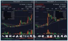深入解析以太坊TOM钱包：功能、优势与