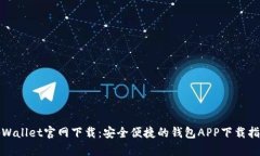 tpWallet官网下载：安全便捷的钱包APP下