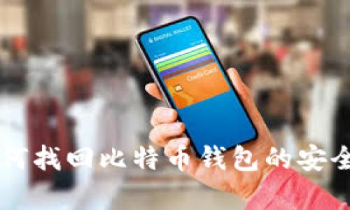 手机丢失后如何找回比特币钱包的安全性与恢复技巧