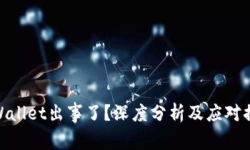 tpWallet出事了？深度分析及应对措施