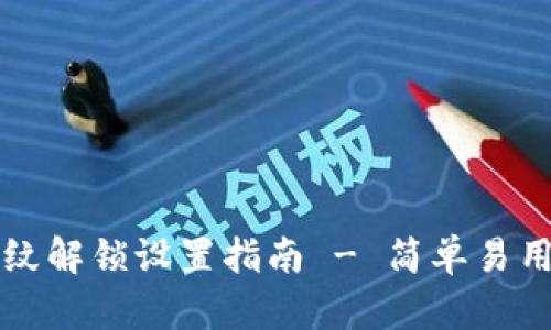 tpWallet指纹解锁设置指南 - 简单易用的步骤详解