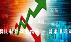 tpWallet指纹解锁设置指南 - 简单易用的
