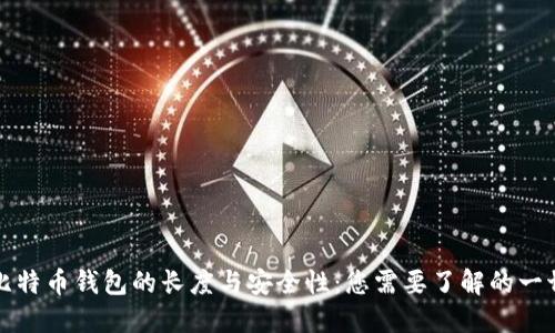 比特币钱包的长度与安全性：您需要了解的一切