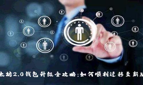 以太坊2.0钱包升级全攻略：如何顺利迁移至新版本