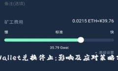 tpWallet兑换停止：影响及应对策略分析