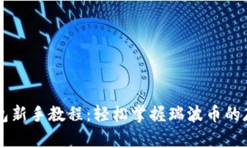 瑞波币钱包新手教程：轻松掌握瑞波币的存储与交易