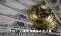 tpWallet中文读音及用法详解