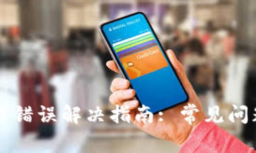 tpWallet交易错误解决指南: 常见问题与解决方案