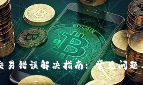 tpWallet交易错误解决指南: 常见问题与解决方案