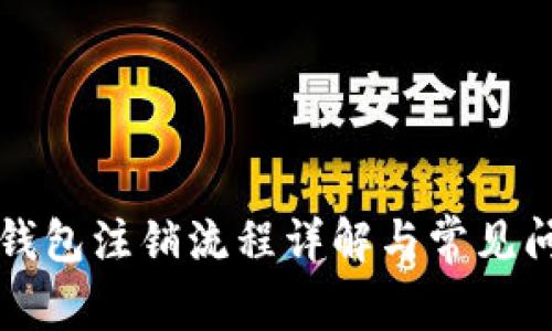 比特币钱包注销流程详解与常见问题解答