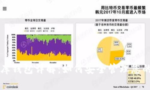 USDT小金库钱包详解：如何安全管理您的USDT资产