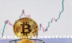 如何顺利生成Matic钱包：详细指南及常