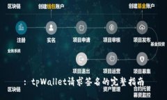 : tpWallet请求签名的完整指南
