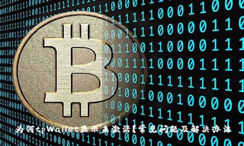 为何tpWallet显示未激活？常见问题及解决办法