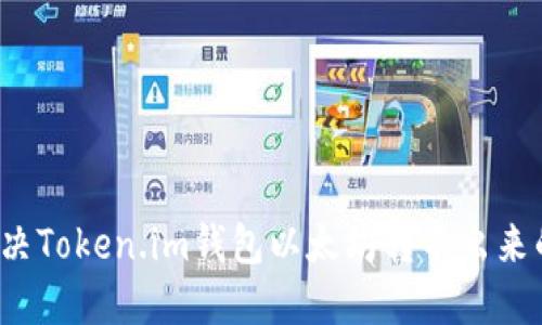 如何解决Token.im钱包以太坊转不出来的问题？