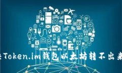 如何解决Token.im钱包以太坊转不出来的