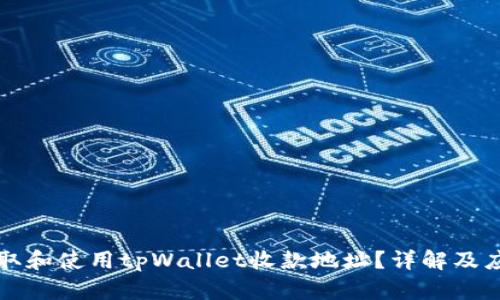 如何获取和使用tpWallet收款地址？详解及应用指南