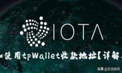 如何获取和使用tpWallet收款地址？详解