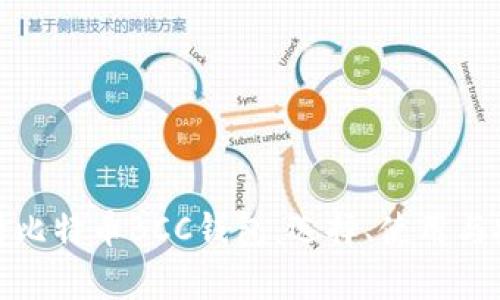 全面解析比特币BCC钱包：选择、使用与安全策略