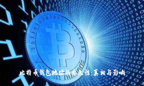 比特币钱包地址的永久性：真相与影响