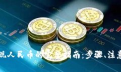 tpWallet提现人民币的完整指南：步骤、
